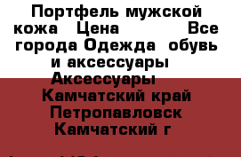 Портфель мужской кожа › Цена ­ 7 000 - Все города Одежда, обувь и аксессуары » Аксессуары   . Камчатский край,Петропавловск-Камчатский г.